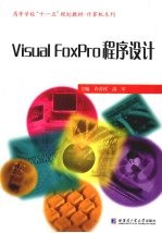 Visual FoxPro程序设计