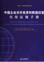 中国企业对外投资和跨国经营实用法规手册