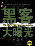 黑客大曝光  Web应用程序安全  原书第3版