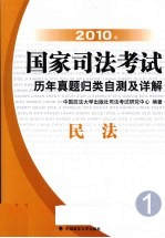 2010年国家司法考试历年真题归类自测及详解  1  民法