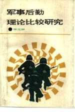 军事后勤理论比较研究