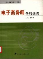 电子商务师备战训练  国家职业资格三、四级