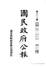 中华民国国民政府公报  97