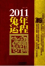 2011兔年运程