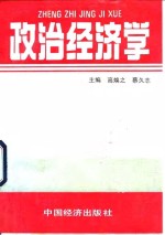 中等专业学校试用教材  政治经济学