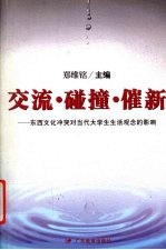 交流·碰撞·催新  东西文化冲突对当代大学生生活观念的影响