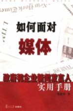 如何面对媒体  政府和企业新闻发言人实用手册