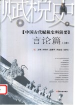 中国古代赋税史料辑要  言论篇  上