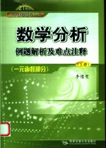 数学分析例题解析及难点注释  上  一元函数部分