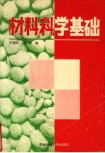 材料科学基础