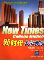 新时代大学英语学生用书  第3册