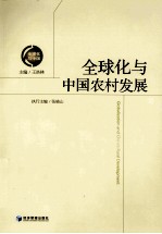 全球化与中国农村发展