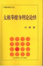 太极拳健身理论论绎