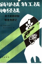 科学战  特工战  神经战  原子武器研制秘密角逐记