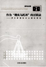 作为“现实乌托邦”的万民法  罗尔斯国际争议理论研究