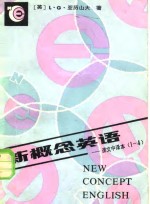 新概念英语  课文中译本1-4册