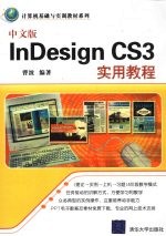 中文版InDesign CS3实用教程