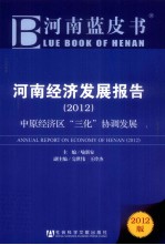 河南蓝皮书  河南经济发展报告  2012  中原经济区三化协调发展