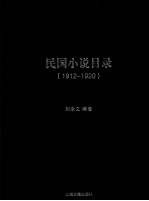 民国小说目录  1912-1920