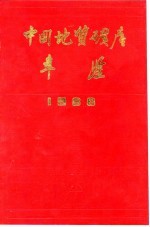 中国地质矿产年鉴  1988