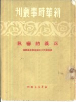 新华时事丛刊  正义的审讯