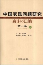 中国农民问题研究资料汇编  第一卷  1912-1949  下册