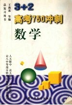 3+2高考750冲刺  数学