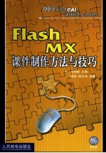 Flash MX课件制作方法与技巧