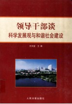 领导干部谈科学发展观与和谐社会建设  下