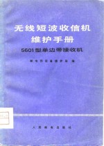 无线短波收信机维护手册-5601型单机带接收机