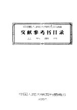 中国人民大学图书馆文献参考书目录  丛书部分