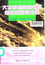 大学英语四级考试模拟试题集详释  含1995、1996年新题型