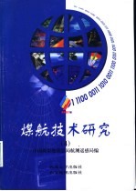 煤航技术研究  4  煤航技术第17卷·32