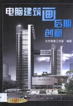 电脑建筑画后期创意