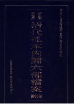 国家图书馆藏清代孤本内阁六部档案  第33册