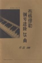 布格缪勒钢琴进阶25曲作品100  大开版