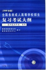 全国各类成人高等学校招生复习考试大纲  2006年版  高中起点升本科、专科