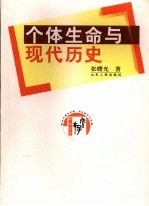 个体生命与现代历史