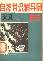 自然常识辅导员  第1册  天文