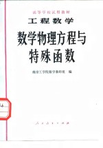 工程数学 数学物理方程与特殊函数