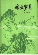 峰火岁月  革命回忆录