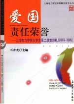 爱国  责任  荣誉  上海电力学院大学生第二课堂巡礼