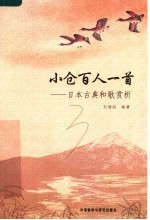 小仓百人一首  日本古典和歌赏析