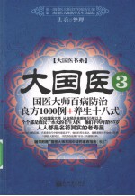 大国医  3  国医大师百病防治良方1000例+养生十八式