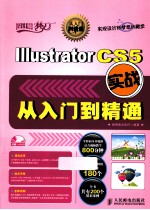 Illustrator CS5实战从入门到精通