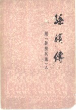 孙膑传