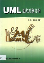 UML面向对象分析