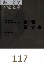 海上文学百家文库  117  包蕾、贺宜卷