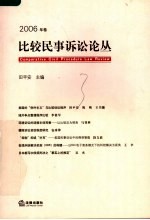 比较民事诉讼论丛  2006年卷