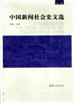 中国新闻社会史文选